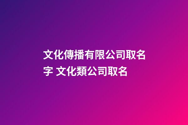 文化傳播有限公司取名字 文化類公司取名-第1張-公司起名-玄機派